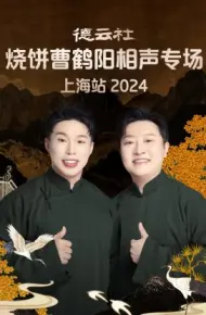 德云社烧饼曹鹤阳相声专场上海站