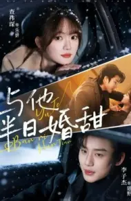 与他半日婚甜