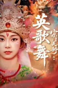 宗门天骄：英歌舞