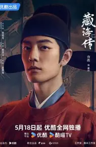 藏海传