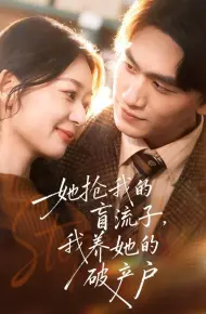 她抢我的盲流子,我养她的破产户