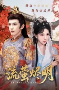 流萤烬明