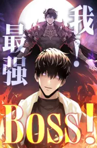 我，最强BOSS