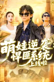 萌娃逆袭悍匪系统上线啦