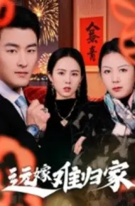 远嫁难归家