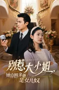 别惹大小姐,她京圈亲爸是女儿奴