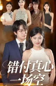 错付真心一场空