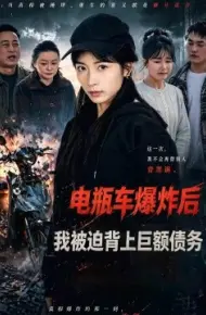 电瓶车爆炸后，我被迫背上巨额债务