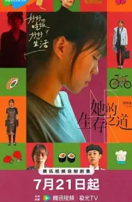 她的生存之道