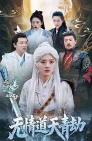无情道天青劫
