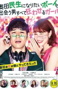 想成为奥田民生的男孩和让男人痴狂的女孩