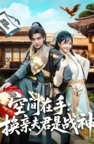 空间在手:换亲夫君是战神
