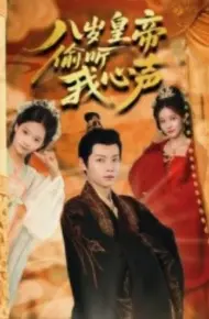八岁皇帝偷听我心声