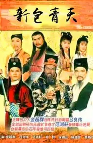 新包青天粤语1995