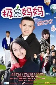 极品妈妈