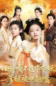 小鼻嘎不过作作妖，爹娘被哄翘嘴