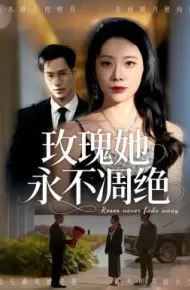 玫瑰她永不凋绝