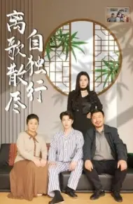 离歌散尽自独行