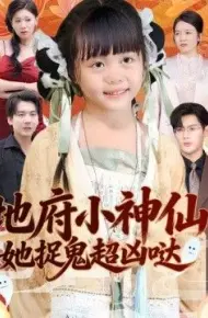 地府小神仙：她捉鬼超凶哒