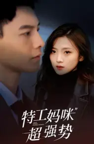 特工妈咪超强势2025