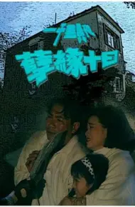 一千灵异夜之孽缘十日