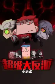 小表弟之超级大反派动态漫