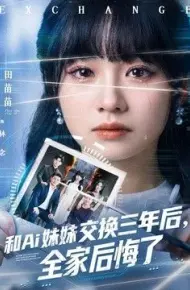 和Ai妹妹交换三年后全家后悔了