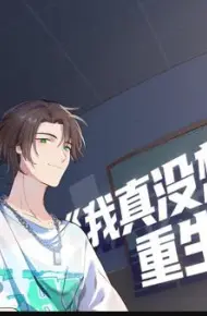 我真没想重生啊动态漫