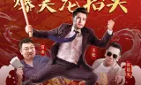 卧鼠藏虫