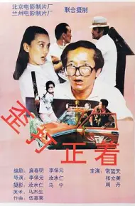 歪打正着