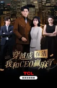 穿越成保洁，我和CEO赢麻了