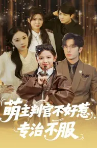萌主判官不好惹专治不服