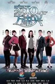 家和万事兴（下部）