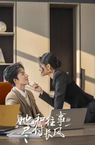 她和往事尽付长风