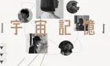 宇宙记忆