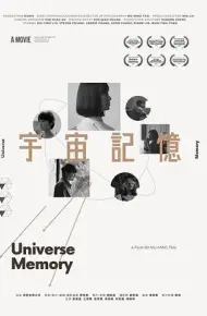 宇宙记忆