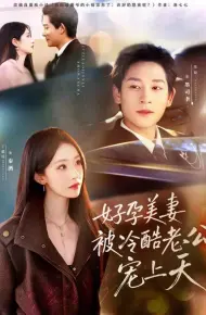 好孕美妻被冷酷老公宠上天（乌鸦嘴小锦鲤超旺妈）