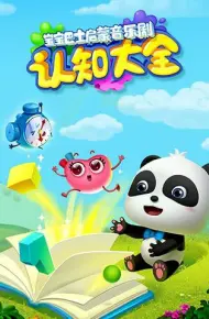 宝宝巴士启蒙音乐剧之认知大全
