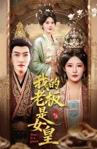 我的老板是女皇