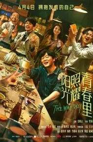 阳光照耀青春里