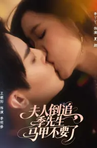 夫人倒追季先生马甲不要了
