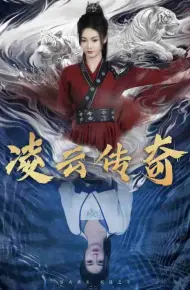 凌云传奇