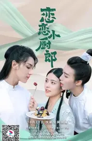 恋恋小厨郎