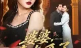 婆婆,来吃瓜了