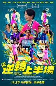 逆转上半场