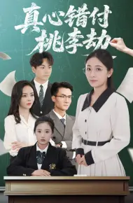 真心错付桃李劫