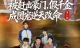 被赶出豪门，假千金成团宠逆天改命第二部