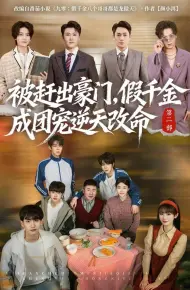 被赶出豪门，假千金成团宠逆天改命第二部