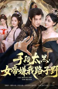 手段太黑，女帝嫌我路子野