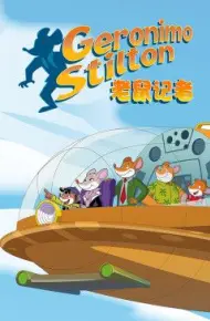 老鼠记者第二季[英文版]